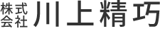 東京都葛飾区にある企画・開発・製造メーカー、株式会社川上精巧です。