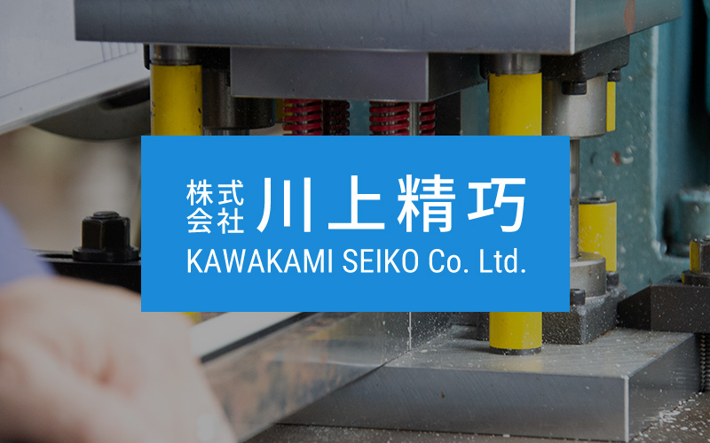 会社概要｜株式会社川上精巧｜企画・開発・製造メーカー｜東京都